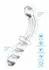TOYJOY Glass Worxx Dual-Ended Borosilicate Glass Intimate Tool 22cm